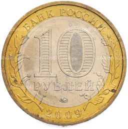 Монета 10 рублей 2009 года ММД Древние города России Калуга
