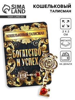 Цена за 2 шт. Кошельковый талисман «Ключик», 2×2 см