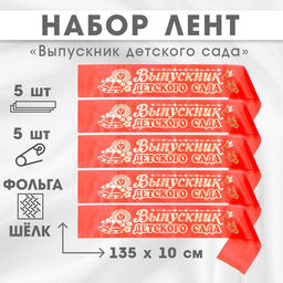 Лента на выпускной Выпускник детского сада, шёлк красный фольга, 5 шт.