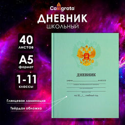 Цена за 2 шт. Дневник школьный для 1-11 классов, «Зелёный нежный однотонный», твёрдая обложка 7БЦ, глянцевая ламинация, 40 листов