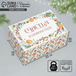 Цена за 2 шт. Коробка подарочная новогодняя складная Счастья , 22 х 15 х 10 см