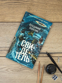 Свидетель. Березин В. - Азбука фото 5