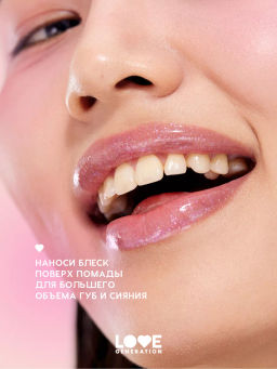 Love Generation Блеск для губ / Lipgloss Smile, *itch! тон 08  фото 6