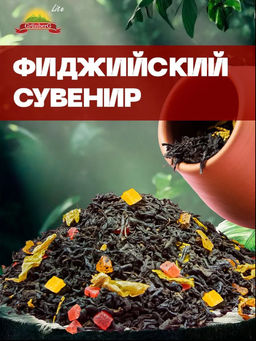 Черный ароматизированный чай "GRUNBERG" LITE " Фиджийский сувенир "