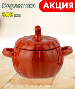 БЛЮДО ДЛЯ ЗАПЕКАНИЯ С КРЫШКОЙ ТЫКВА 600 МЛ. 17,3*13*12,7 СМ. КОЛЛЕКЦИЯ IL RACCOLTO
