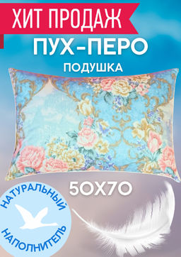 Подушка пух-перо Belashoff Стандарт-H 50х70 POBEST