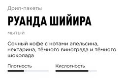 Дрип-пакеты Руанда Шийира - Tasty coffee фото 2