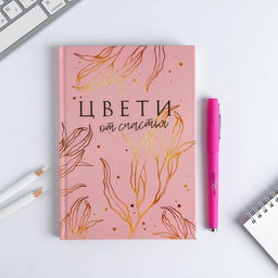 Набор «Цвети от счастья»: ежедневник 80 листов и ручка