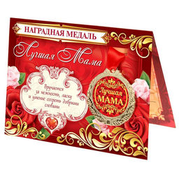 Медаль на открытке «Лучшая мама», d=4 см