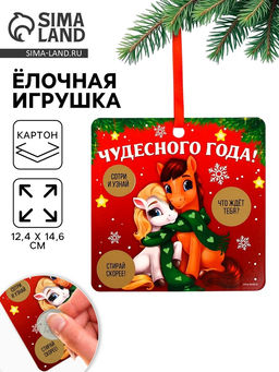 Цена за 2 шт. Ёлочная игрушка новогодняя с предсказанием «Парочка»,12.4×14.6 см