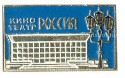 Значок Кинотеатр Россия