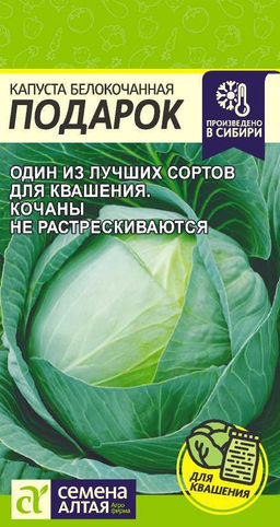 Капуста Подарок/Сем Алт/цп 0,5 гр.