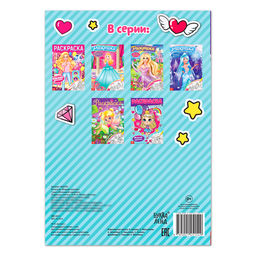 Цена за 3 шт. Раскраска для девочек Модные куколки, 16 стр., формат А4