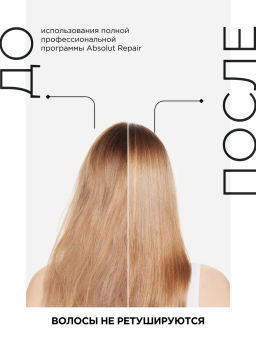 Набор Absolut Repair для поврежденных волос: шампунь, 500 мл + маска, 500 мл - Loreal professionnel фото 4