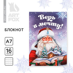 Цена за 30 шт. Блокнот детский, А7, 16 листов Верь в мечту! Дед Мороз