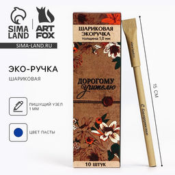 Цена за 10 шт. Ручка-эко, шариковая, синяя паста, 1.0 мм Дорогому учителю