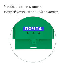 Ящик почтовый без замка (с петлёй), горизонтальный Письмо, зелёный - Simaland фото 4