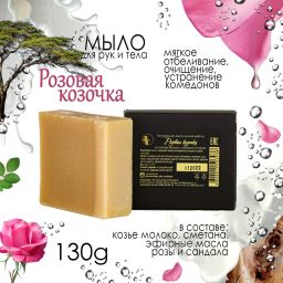 Мыло Розовая козочка 130гр