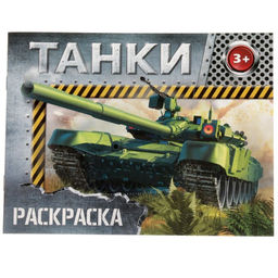 Раскраска Танки, 12 стр.