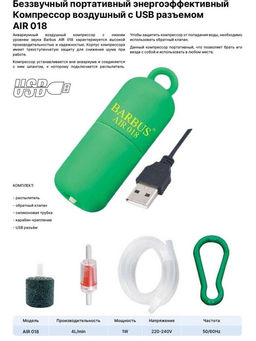 Компрессор Барбус AIR 018 4 л\мин 1 Вт USB бесшумный