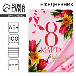 Ежедневник С 8 Марта А5+, 100 листов, мягкая обложка, софт-тач