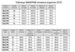 Комплект 1373/1