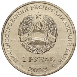 1 рубль 2023 года Приднестровье Рода войск Вооруженных сил  Войска связи