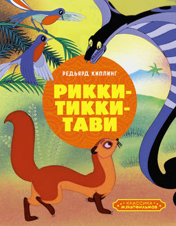 Рикки-Тикки-Тави. Киплинг Р.