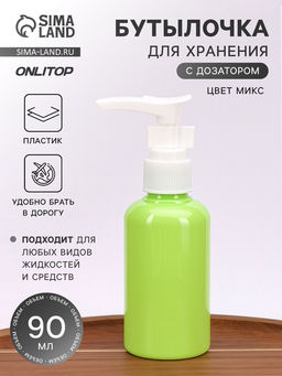 Цена за 3 шт. Бутылочка для хранения, с дозатором, 90 мл, МИКС