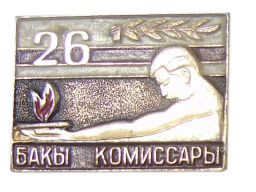 Значок 26 Бакинских комиссаров