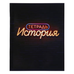 Набор предметных тетрадей Calligrata «Неон», 10 предметов, 48 листов, со справочным материалом, обложка из мелованного картона, УФ-лак, блок офсет