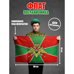 Флаг Пограничника, 60х90 - Страна карнавалия фото 3