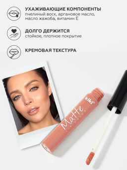 KIKI Жидкая помада для губ Matte lip color 203 тон бежевый  фото 3