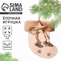 Ёлочная игрушка новогодняя Носочек, дерево, 9?10 см