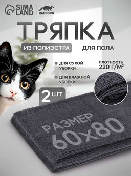 Тряпка для пола Raccoon, 220 г/м, 6080 см, микрофибра, ультразвуковая обработка края, 2 шт, серая