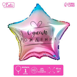 Цена за 5 шт. Воздушный шар фольгированный 18" «С днём рождения»