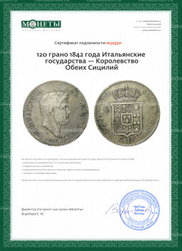 120 грано 1842 года Итальянские государства  Королевство Обеих Сицилий