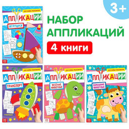 Книги - аппликации для малышей Мои первые аппликации, набор 4 шт. по 20 стр., А4