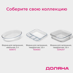Форма для запекания и выпечки Доляна, 3 л, 34.528.54.6 см, жаропрочное стекло, прозрачная  фото 6