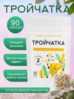 Тройчатка - Травы горного крыма фото 5