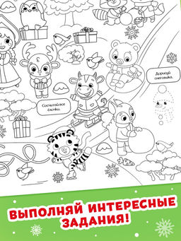 Раскраска-гигант "Мчим в Новый год. Овечка"