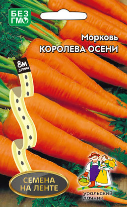 Морковь КОРОЛЕВА ОСЕНИ (ЛЕНТА)
