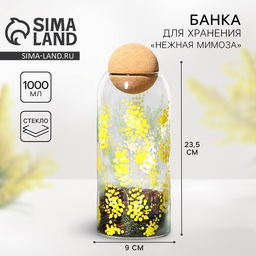 Банка для хранения сыпучих продуктов и круп Нежная мимоза, 1000 мл