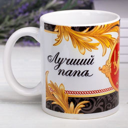 Кружка сублимация Лучший папа  320 мл, с нанесением