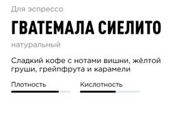 Кофе Гватемала Сиелито