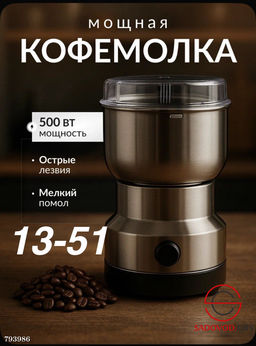 Мощная электрическая кофемолка для приготовления кофе и измельчения специй