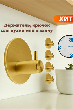Держатель, крючок для кухни или в ванну - золото