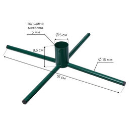Подставка для ёлки, d=50 мм, h=23 см, разборная, металл
