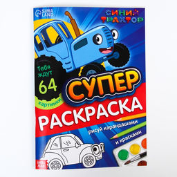Раскраска МЕГА большая, 68 стр., А4, Синий трактор  фото 6