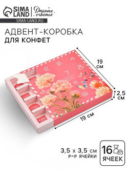 Цена за 5 шт. Коробка-адвент под 16 конфет, Цветочная почта, 19?19?2.5 см, кондитерская упаковка